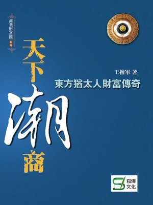 cover image of 天下潮商